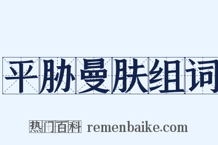 平胁曼肤组词是什么意思的图片